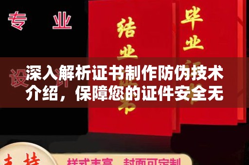 宝清深入解析证书制作防伪技术介绍，保障您的证件安全无忧