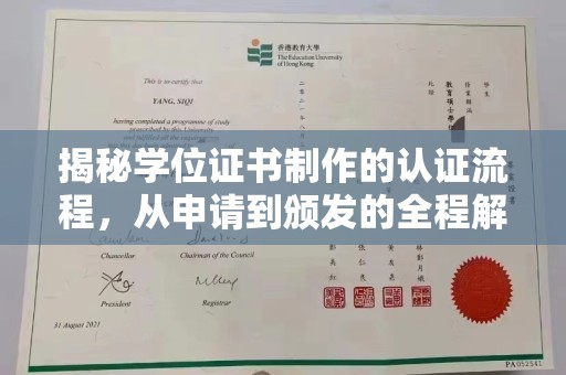 宝清揭秘学位证书制作的认证流程，从申请到颁发的全程解析