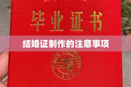 宝清结婚证制作的注意事项