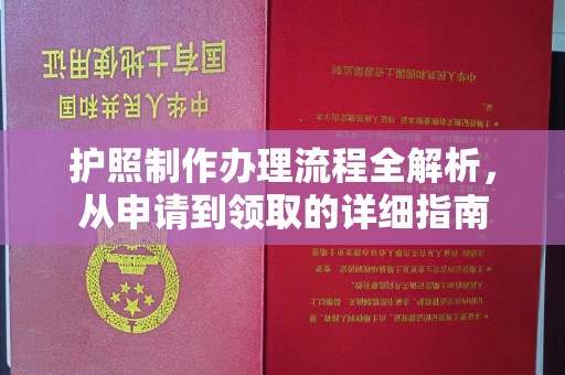 宝清护照制作办理流程全解析，从申请到领取的详细指南