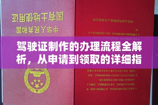 宝清驾驶证制作的办理流程全解析，从申请到领取的详细指南