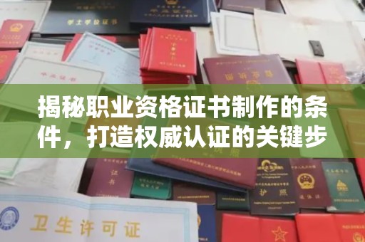 宝清揭秘职业资格证书制作的条件，打造权威认证的关键步骤