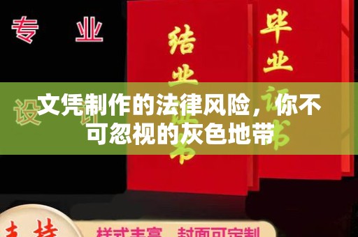 宝清文凭制作的法律风险，你不可忽视的灰色地带