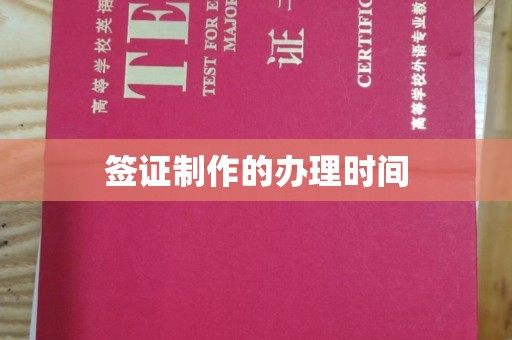 宝清签证制作的办理时间