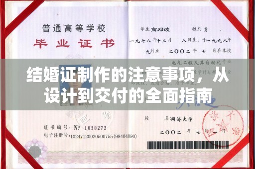 宝清结婚证制作的注意事项，从设计到交付的全面指南