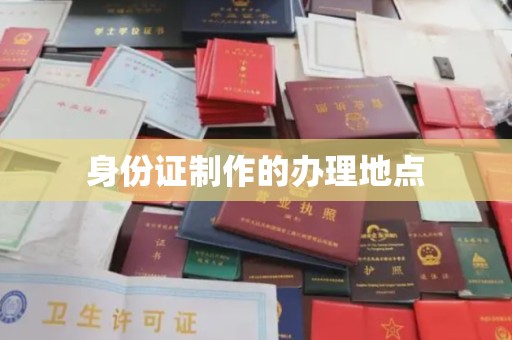 宝清身份证制作的办理地点