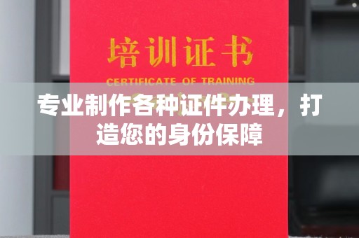 宝清专业制作各种证件办理，打造您的身份保障