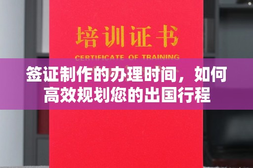 宝清签证制作的办理时间，如何高效规划您的出国行程