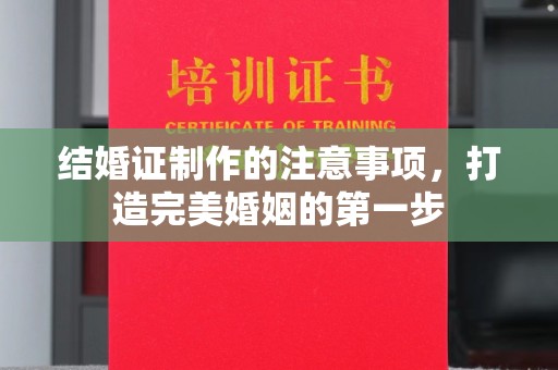 宝清结婚证制作的注意事项，打造完美婚姻的第一步