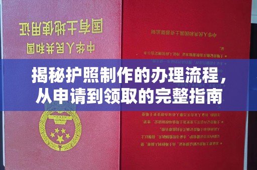 宝清揭秘护照制作的办理流程，从申请到领取的完整指南