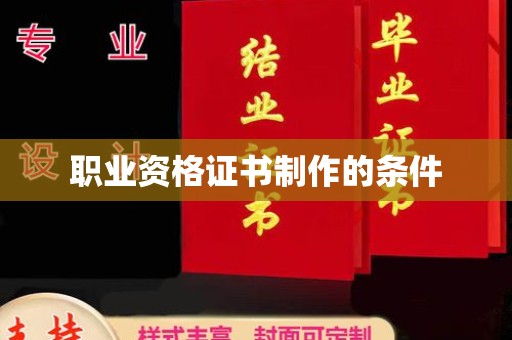 宝清职业资格证书制作的条件