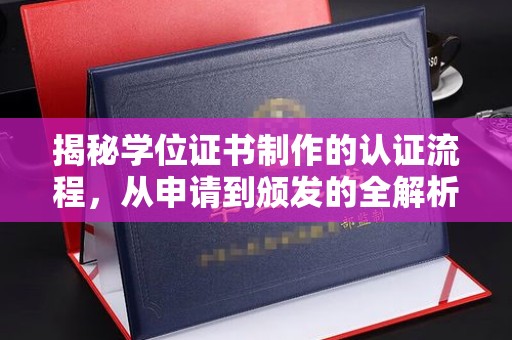 宝清揭秘学位证书制作的认证流程，从申请到颁发的全解析