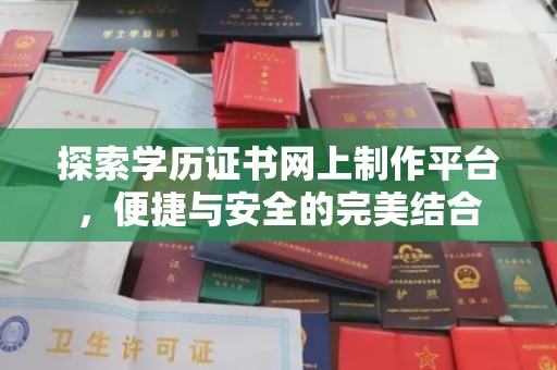 宝清探索学历证书网上制作平台，便捷与安全的完美结合