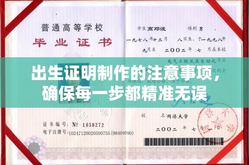 宝清出生证明制作的注意事项，确保每一步都精准无误