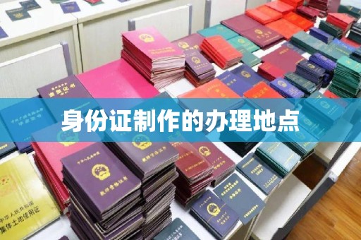 宝清身份证制作的办理地点