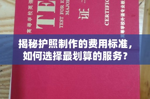 宝清揭秘护照制作的费用标准，如何选择最划算的服务？