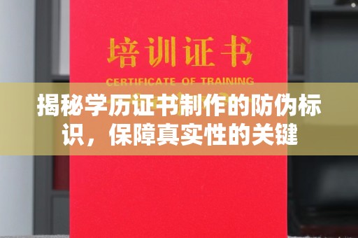 宝清揭秘学历证书制作的防伪标识，保障真实性的关键