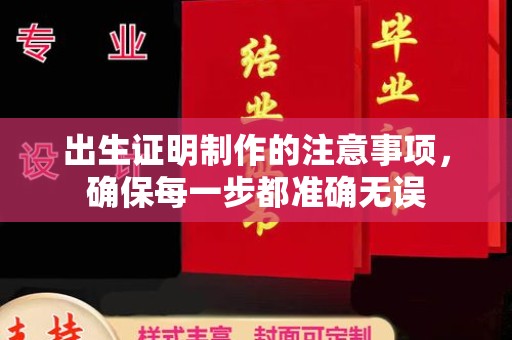 宝清出生证明制作的注意事项，确保每一步都准确无误