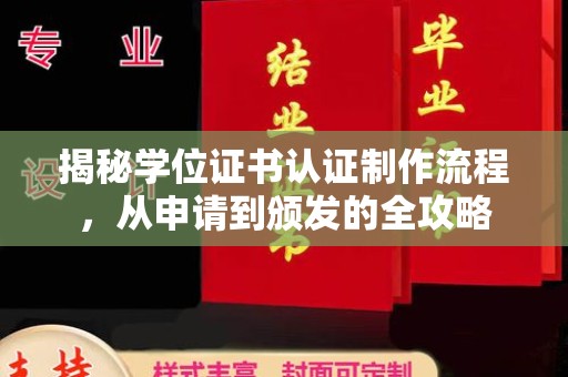 宝清揭秘学位证书认证制作流程，从申请到颁发的全攻略