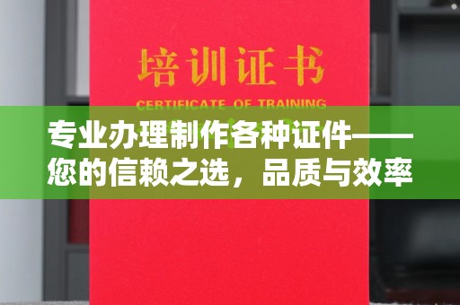 宝清专业办理制作各种证件——您的信赖之选，品质与效率的完美结合