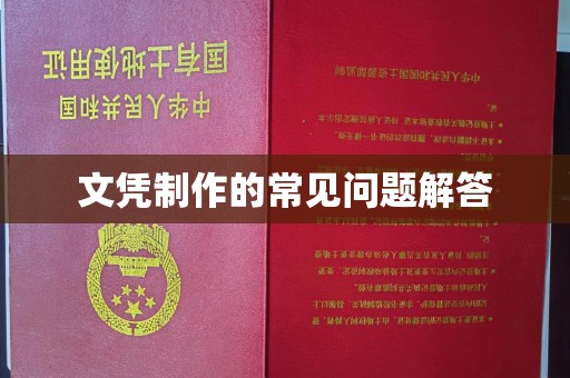 宝清文凭制作的常见问题解答
