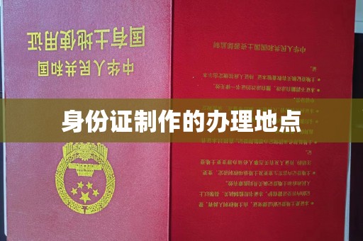宝清身份证制作的办理地点