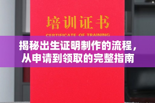宝清揭秘出生证明制作的流程，从申请到领取的完整指南
