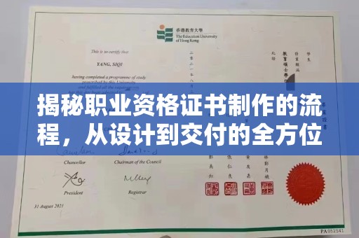 宝清揭秘职业资格证书制作的流程，从设计到交付的全方位解析