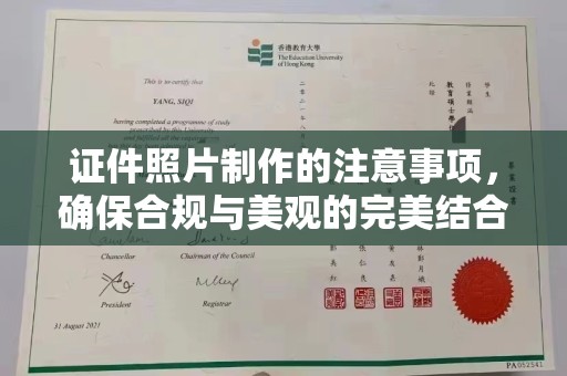宝清证件照片制作的注意事项，确保合规与美观的完美结合