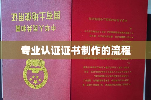 宝清专业认证证书制作的流程