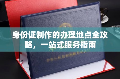 宝清身份证制作的办理地点全攻略，一站式服务指南