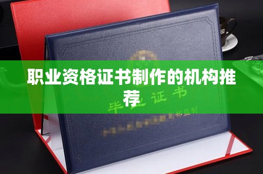 宝清职业资格证书制作的机构推荐