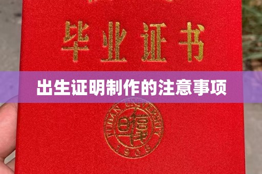 宝清出生证明制作的注意事项