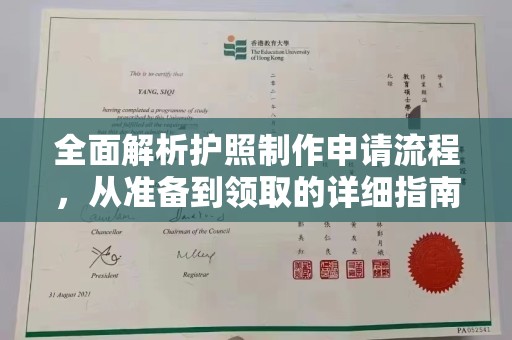 宝清全面解析护照制作申请流程，从准备到领取的详细指南