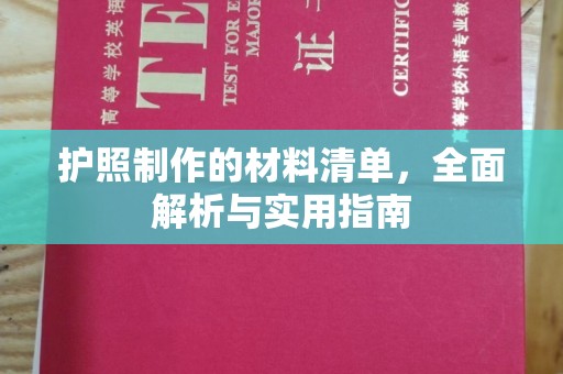 宝清护照制作的材料清单，全面解析与实用指南
