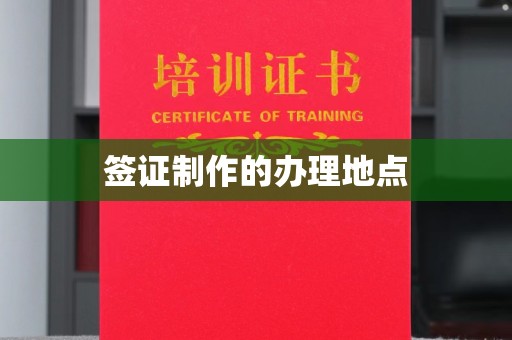 宝清签证制作的办理地点
