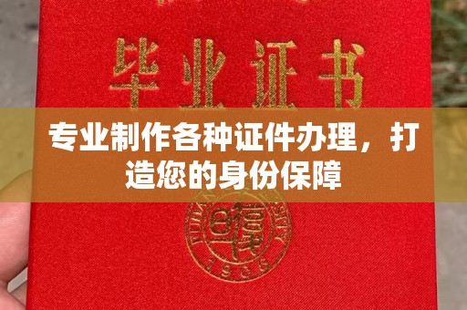 宝清专业制作各种证件办理，打造您的身份保障