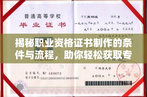 宝清揭秘职业资格证书制作的条件与流程，助你轻松获取专业认证
