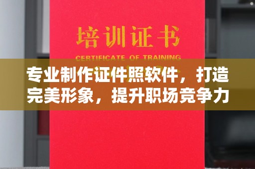 宝清专业制作证件照软件，打造完美形象，提升职场竞争力