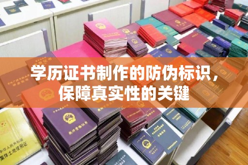 宝清学历证书制作的防伪标识，保障真实性的关键