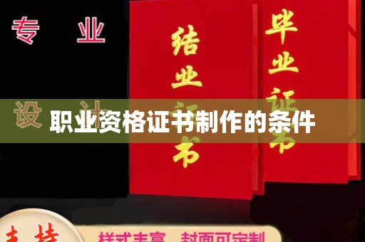 宝清职业资格证书制作的条件