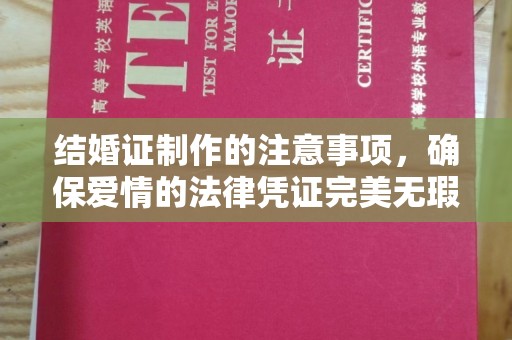 宝清结婚证制作的注意事项，确保爱情的法律凭证完美无瑕