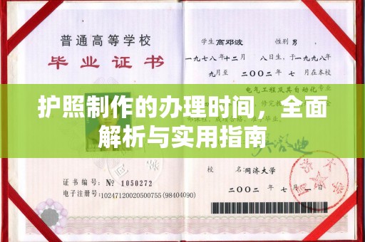 宝清护照制作的办理时间，全面解析与实用指南