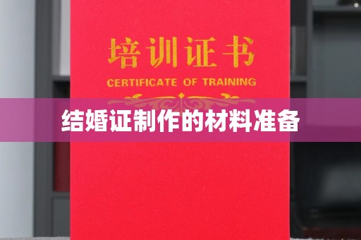 宝清结婚证制作的材料准备