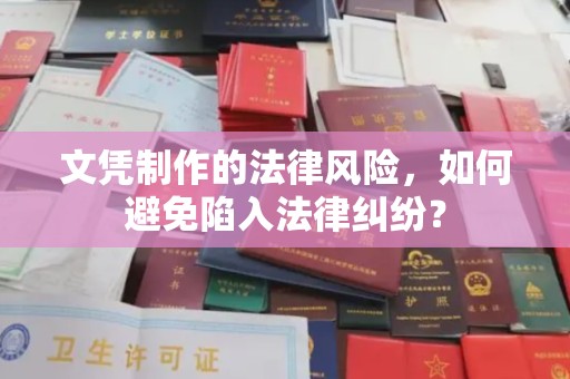 宝清文凭制作的法律风险，如何避免陷入法律纠纷？