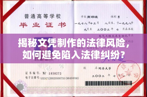 宝清揭秘文凭制作的法律风险，如何避免陷入法律纠纷？