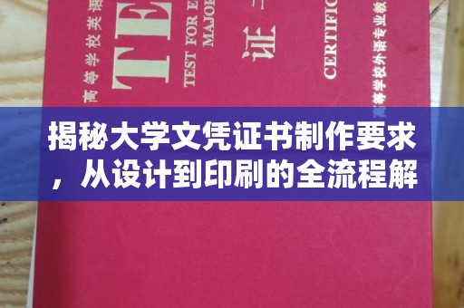 宝清揭秘大学文凭证书制作要求，从设计到印刷的全流程解析