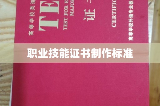 宝清职业技能证书制作标准