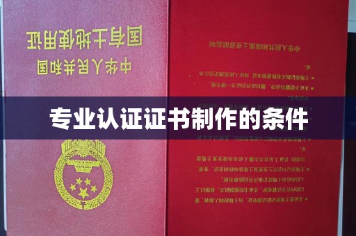 宝清专业认证证书制作的条件