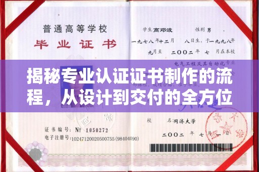 宝清揭秘专业认证证书制作的流程，从设计到交付的全方位指南